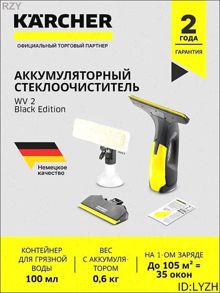 Стеклоочиститель Karcher WV 2 Black Edition