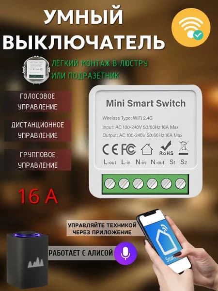 Умный выключатель Wi-Fi, голосовое управление, умное реле, переключатель Tuya, Smart Lifе, умный дом, работает с Алисой