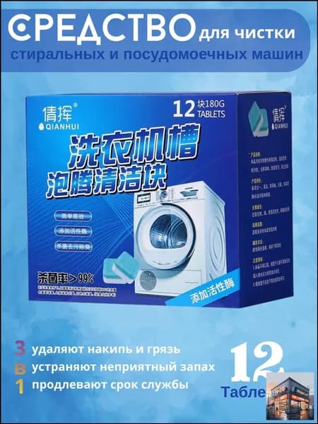 Очиститель для стиральных машин в таблетках 12 шт