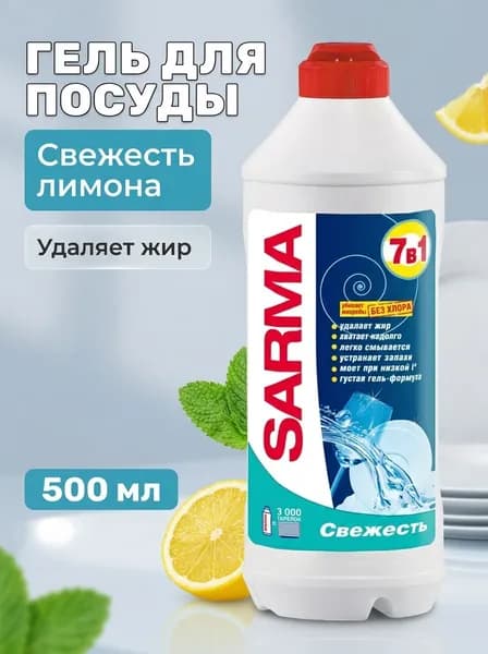 Гель для мытья посуды антибактериальный густой свежий аромат Фреш500 мл