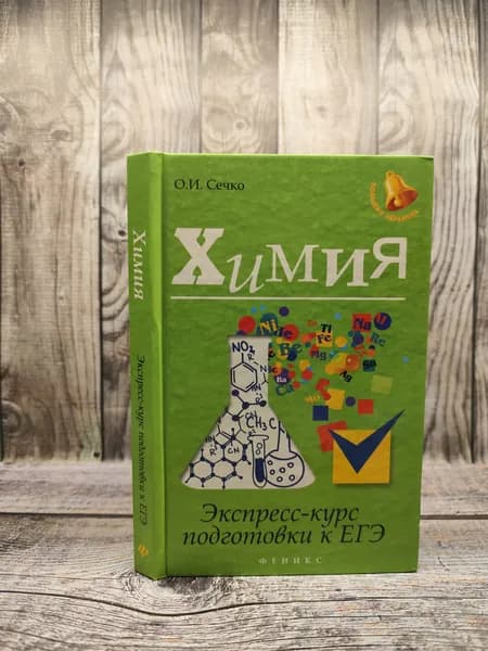 Сечко О. И. Химия. Экспресс - курс подготовки к ЕГЭ | Книга б/у