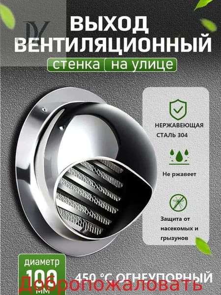 Стенной выход с решеткой и сеткой, 100 мм, из нержавеющей стали 304