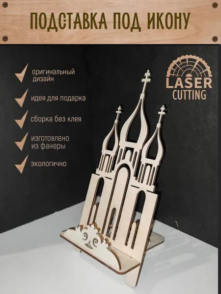 Подставка декоративная для икон, 1 шт.