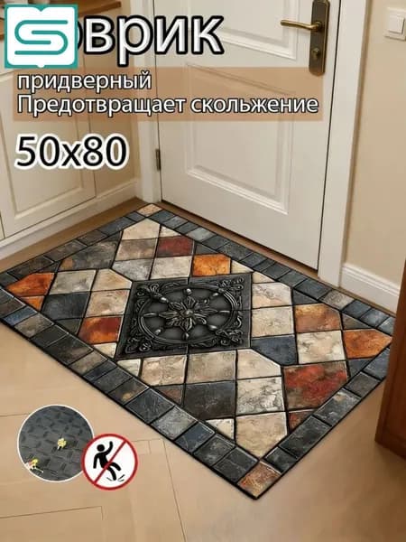 Коврик придверный 50x80 см