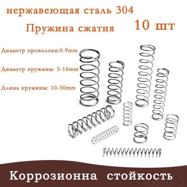 Маленькая пружина-0.9*12*15mm, сталь 304, универсальная, для сборки и ремонта-В упаковке 10 штук