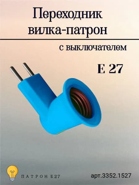 Переходник вилка-патрон Е27 с выключателем, 220 В