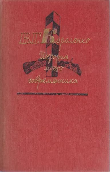 Книга История моего современника (тома 3, 4) 1985 В. Короленко Москва Твёрдая обл 512 с. Без илл. | Короленко Владимир Галактионович