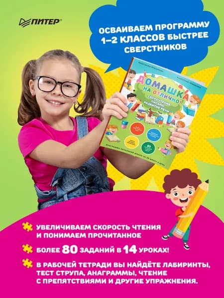 Домашка на отлично! Программа начальной школы за 20 минут в день. Скорочтение, письмо, развитие речи | Чебаненко Валентина Федоровна, Невзорова Анастасия Александровна