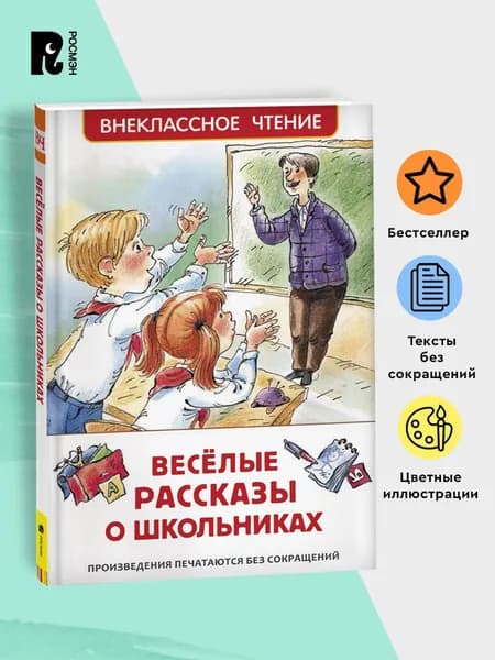 Веселые рассказы о школьниках. Внеклассное чтение. Начальная школа | Драгунский Виктор Юзефович, Голявкин Виктор Владимирович