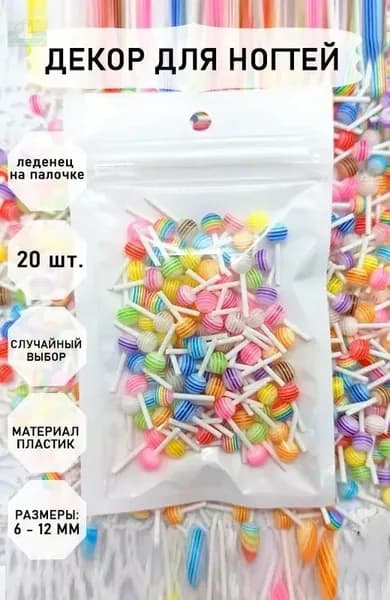 Эксклюзивный набор из 20 ярких 3D фигурок, леденцов и конфет для дизайна маникюра