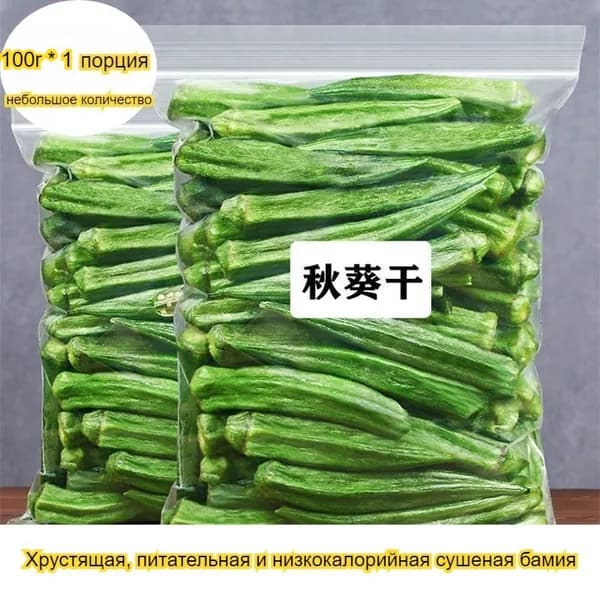 Питательная и вкусная сушеная бамия, доступная в различных размерах, подходит для всех возрастов, полезна и содержит мало жира.