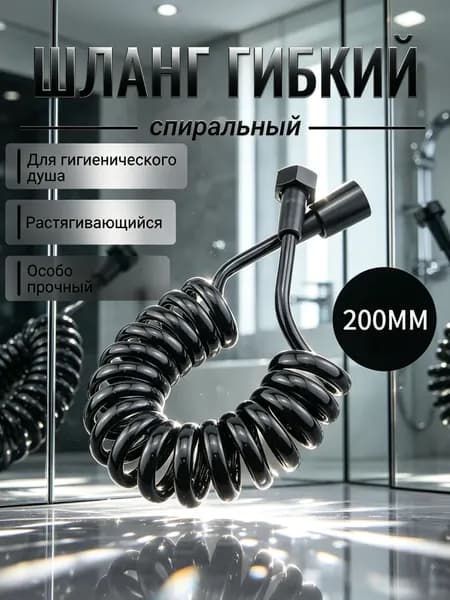 Шланг для гигиенического душа