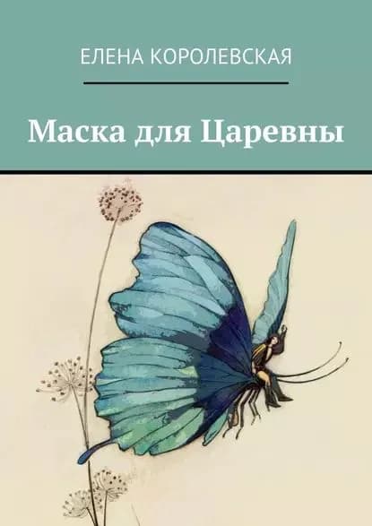 Маска для Царевны | Королевская Елена | Электронная книга