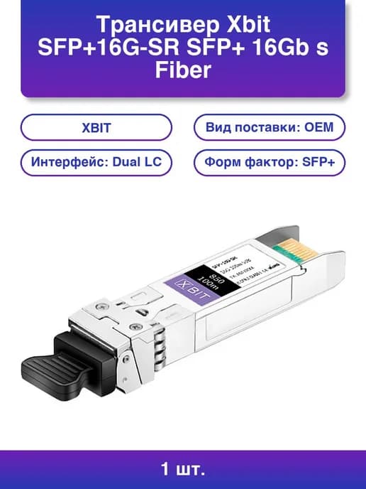 1шт. Трансивер Sfp+16g-sr Sfp+ 16Gb s Fiber channel 100m