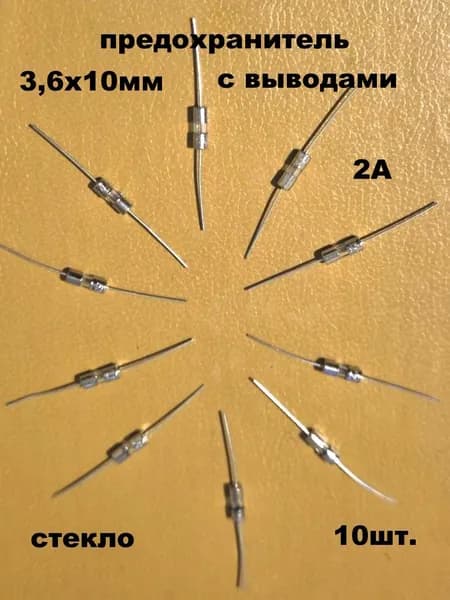 предохранитель 3,6х10мм стекло с выводами 2А - 10 шт.