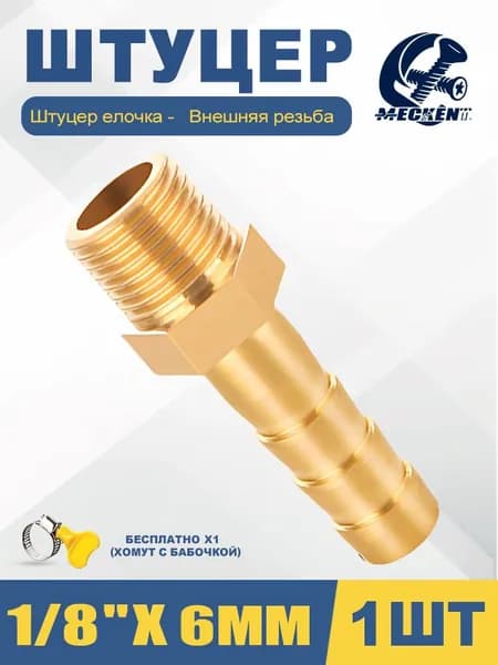 Соединитель/штуцер для шланга. резьба 1/8" - "ёлочка" 6mm , латунь/1шт