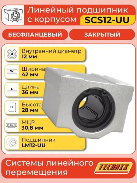 Линейный подшипник в сборе с корпусом SCS12-UU (SC12UU) TECHNIX