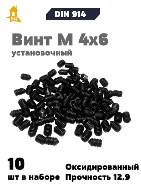 Винт установочный М 4х6, прочность 12.9, DIN 914, 10 шт.