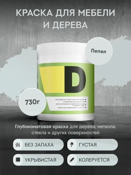 Меловая акриловая краска для мебели DESSA DECOR 730 г, для дерева, кухни, декора, пластика, стекла, цвет пепел / пепельный