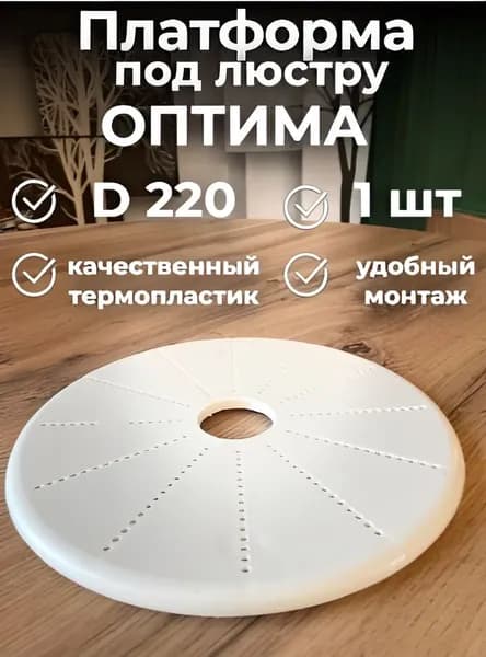Платформа (закладная) под люстру ОПТИМА D220 мм для монтажа натяжных потолков -1шт