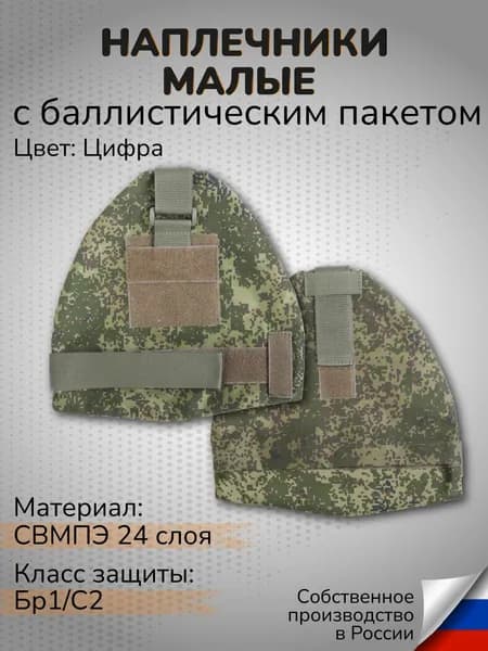 Комплект Наплечники тактические малые цифра с Баллистическим пакетом СВМПЭ Бр1 С2