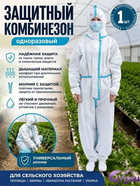 Одноразовый защитный костюм-комбинезон