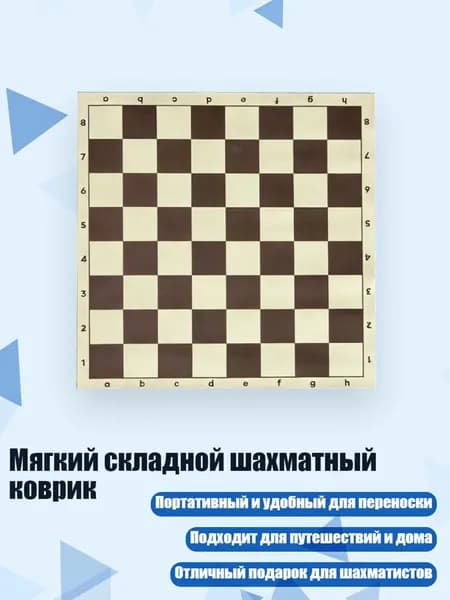 Мягкий складной шахматный коврик, Коричневый - 34CM