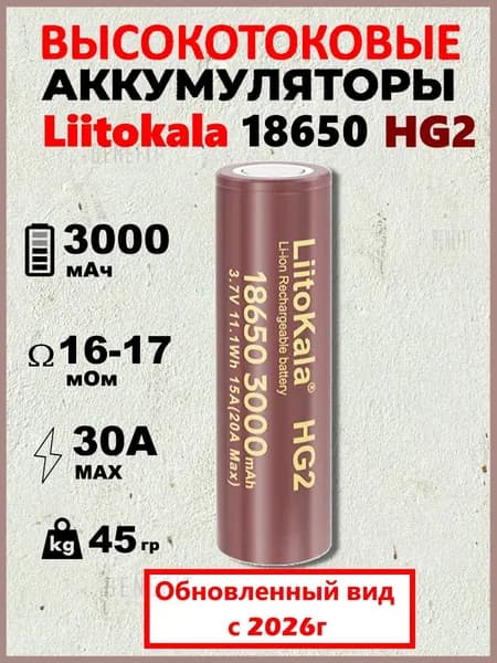 Аккумулятор Liitokala HG2 18650, 3.7 В, Высокоемкий 3000 mAH, R16мОм, INR18650 для SAMSUNG, ПЛОСКИЙ КОНТАКТ
