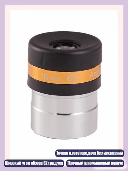 Окуляр телескопа 1.25" 62 широкоугольный 4/10/23мм астрономический, - 10mm