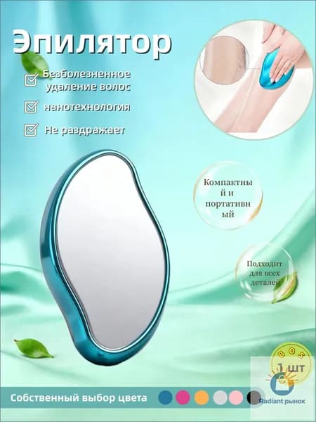 Эпилятор Кристальный для тела и ног, безболезненный