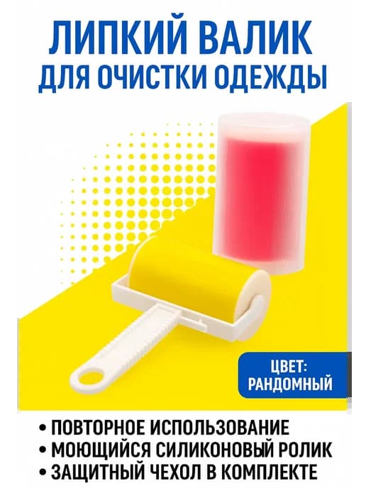 Липкий ролик для чистки одежды многоразовый
