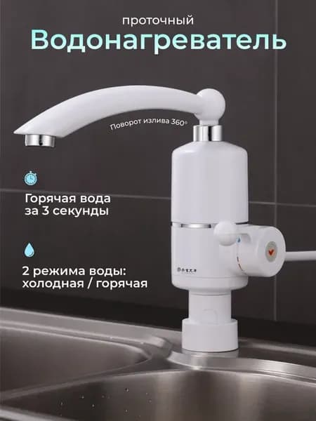 Водонагреватель проточный электрический 360