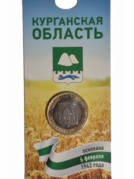 Монета 10 рублей "Курганская область", в блистере, серия "Российская Федерация", биметалл, 2018 г.