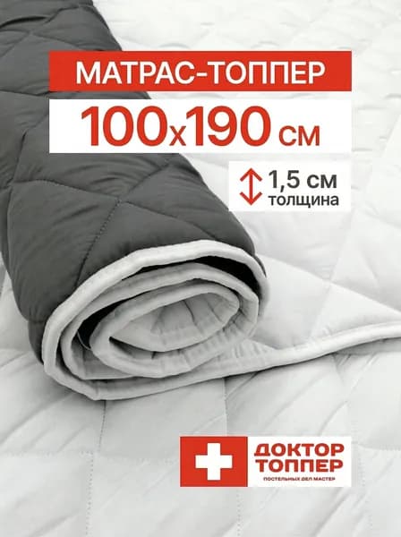 Матрас-топпер для дивана, кровати 1.5 см 100х190