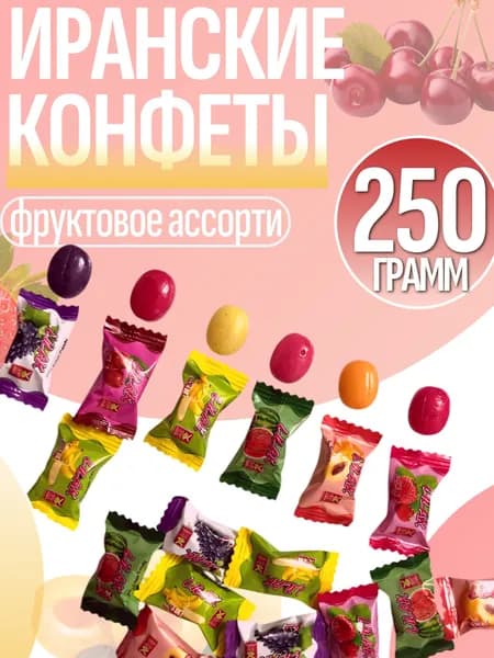 Карамель с фруктовой начинкой Anata ассорти Конфеты иранские фруктовый микс 250 гр сладости зарубежные набор