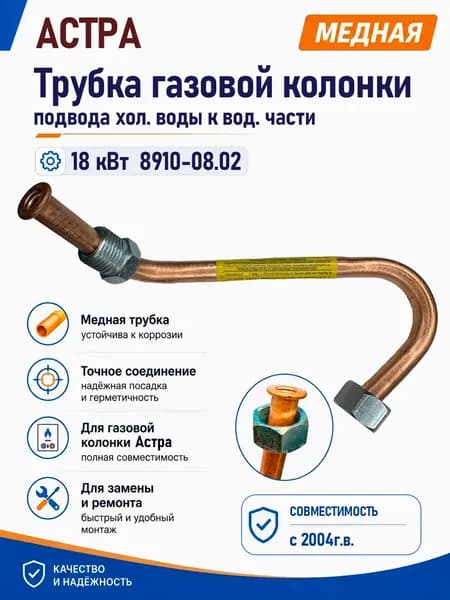 Трубка газовой колонки Астра 8910-08, 18кВт, 8910-10, 21кВт, с2004г.в., подвод холодной воды к водяной части