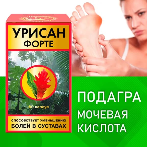 Урисан Форте БАД, для нормализации уровня мочевой кислоты, при подагре и подагрическом артрите, травяной сбор, капсулы 60шт, 650мг