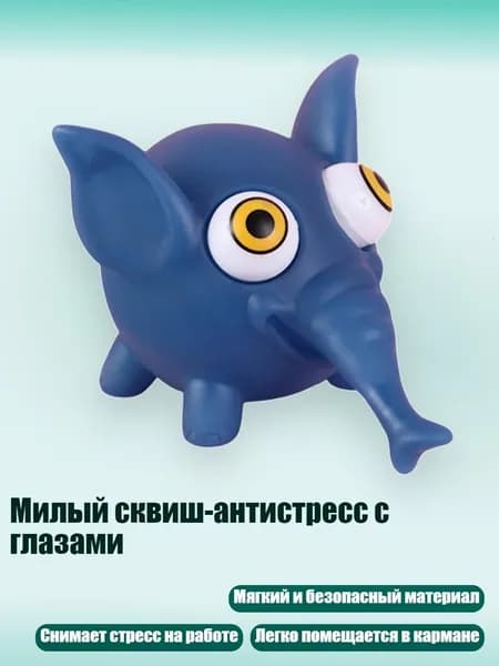 Милый сквиш-антистресс с глазами, - Слон