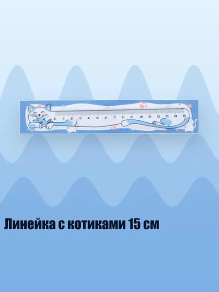 Линейка с котиками 15 см, Синий