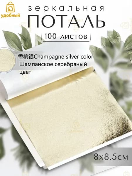 100 листов / Шампанское серебряный цвет / Зеркальная поталь 8х8,5см