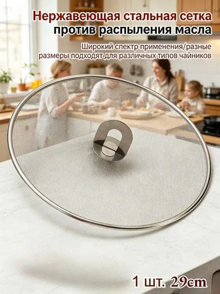 Крышка от брызг, диаметр: 29, 1 шт