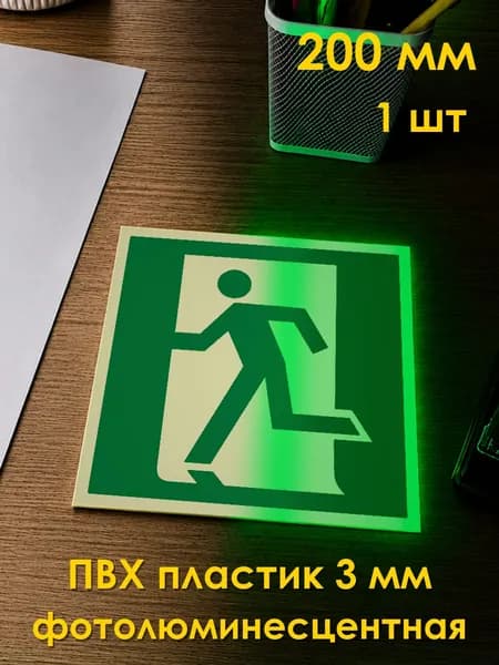 Табличка: знак эвакуационный E01-02 Выход здесь (правосторонний) , 200x200 мм, фотолюминесцентный ПВХ 3 мм, ГОСТ 12.4.026-2015