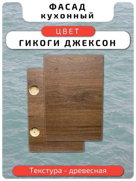Кухонный фасад 29.6 х 35 см Гикори Джексон. Мебельный фасад с присадкой