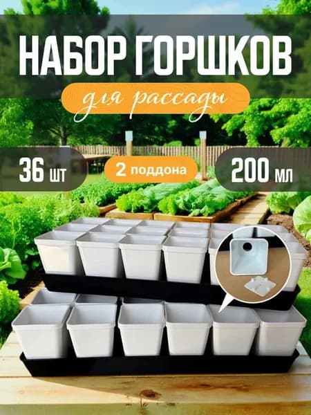 Набор горшков для рассады и цветов 200мл