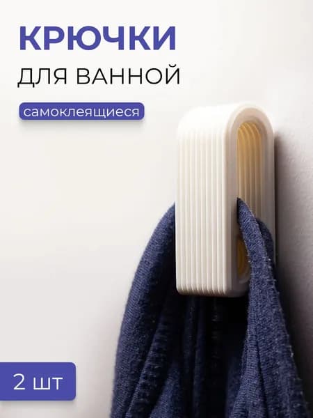 Крючки самоклеющиеся для полотенец в ванную, настенные, набор 2 шт