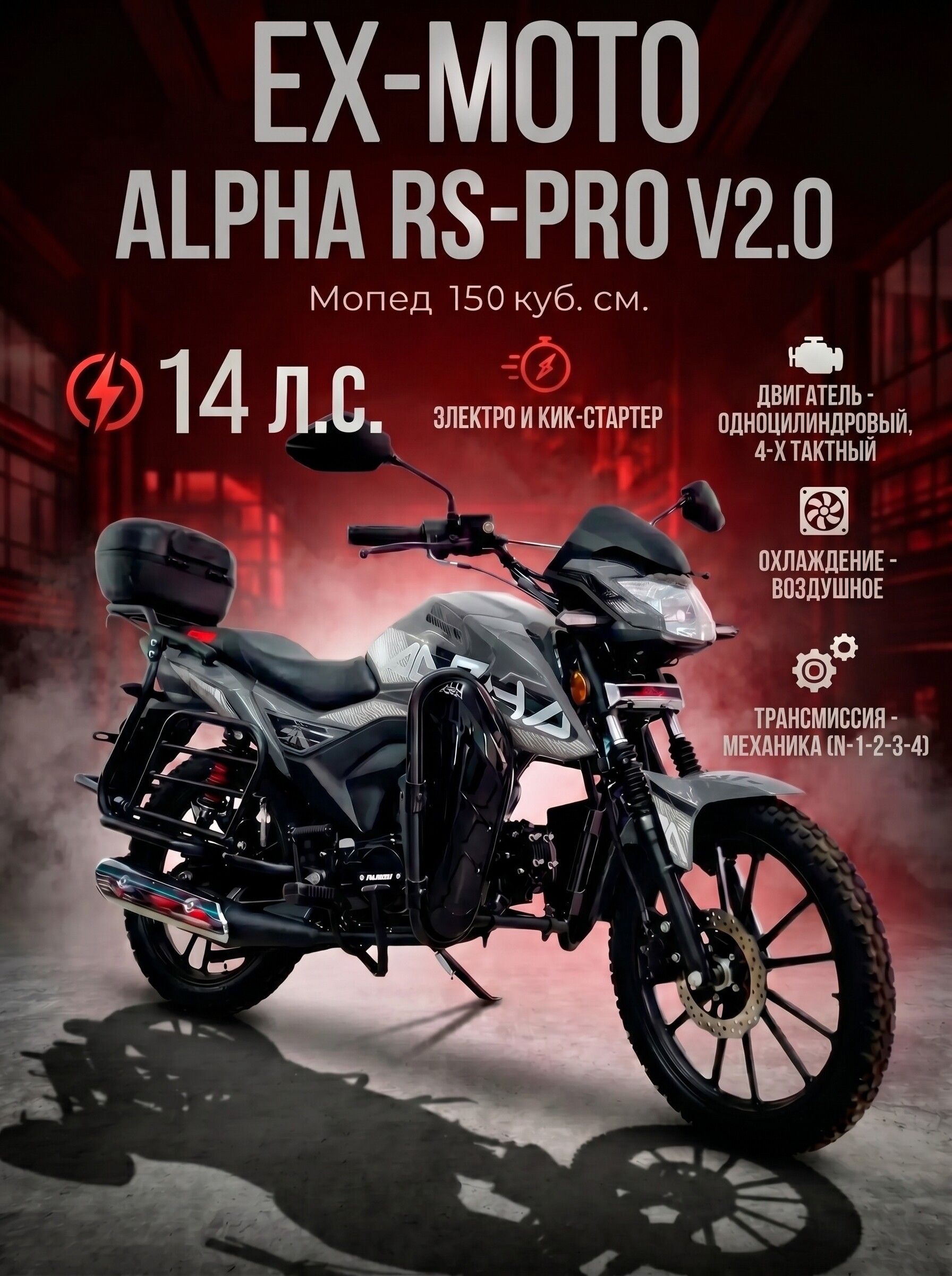 Мопед EX-MOTO RS-PRO V2.0 150 кубов (стиль Alpha)