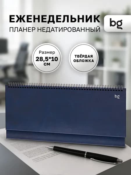 Еженедельник планинг недатированный