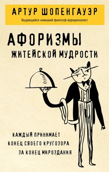 Книга Афоризмы житейской мудрости