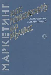 Маркетинг: как побеждать на рынке Цыгичко Людмила Ивановна | Цыгичко Людмила Ивановна