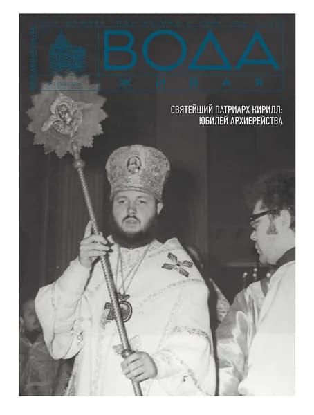 Журнал "Вода Живая" №3 (314) 2026 (март)